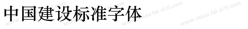 中国建设标准字体ZGJHBZZ  GBK字体转换